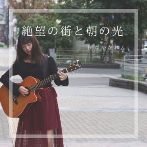 絶望の街と朝の光