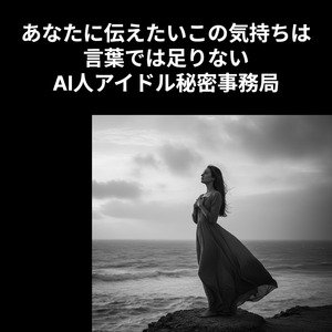 あなたに伝えたいこの気持ちは言葉では足りない