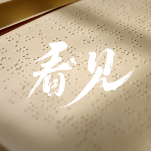 看见