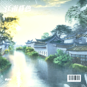 江南暮色（纯音乐）