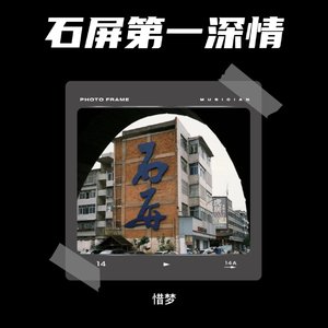 石屏第一深情
