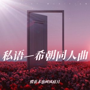 私语—希朝同人曲