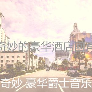 微妙的饭店心情