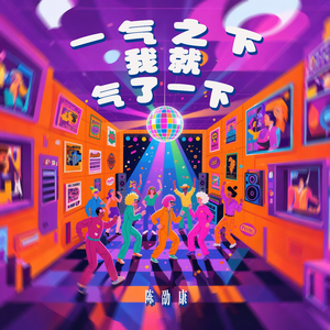 一气之下我就气了一下