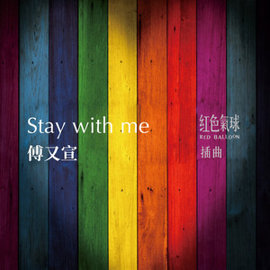 Stay With Me（《紅色氣球》插曲）