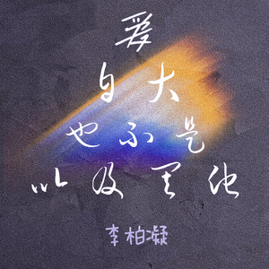 爱 自大 也不是 以及其他 伴奏