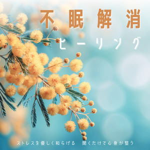 癒し音楽-α波の刺激-