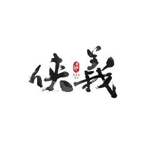 [FREE]“侠义” 国风 TYPE BEAT