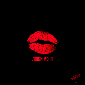 Люби меня