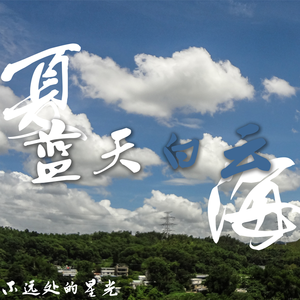 夏·蓝天白云·海