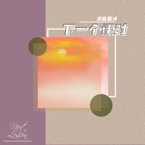下一个课时