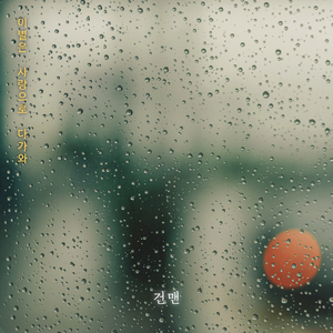 바래 (Feat. 이은희)