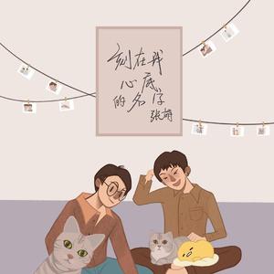 刻在我心底的名字