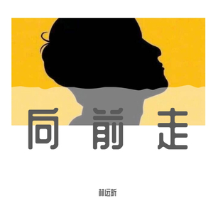 向前走