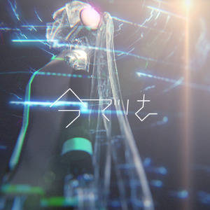 今では (feat. 初音ミク)