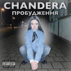 Пробудження