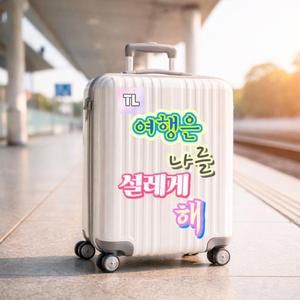 여행은 나를 설레게 해