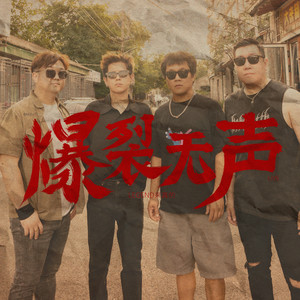 爆裂无声 (live)