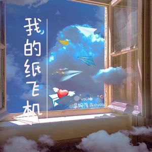 我的纸飞机
