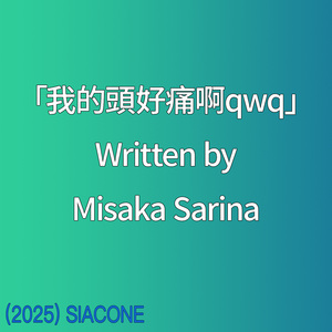 我的頭好痛啊qwq