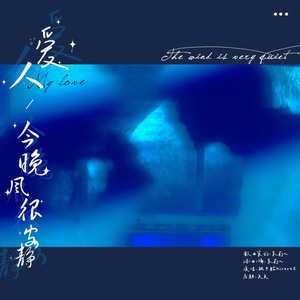 【全糖可乐】爱人，今晚风很安静