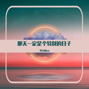 那天一定是个特别的日子