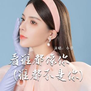 看谁都像你 (谁都不是你)