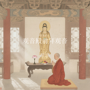 观音殿前拜观音