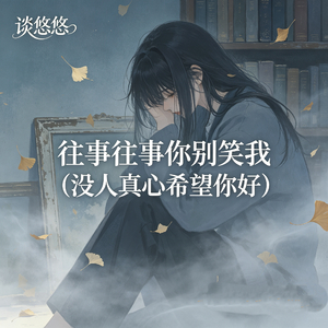 往事往事你别笑我（没人真心希望你好）