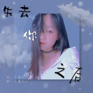 失去你之后