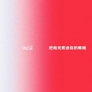 把阳光照进你的眼睛