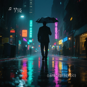 《雨停在你停的时分》_48khz_24bit