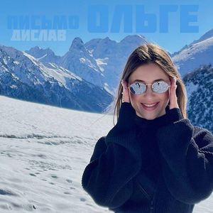 Письмо Ольге
