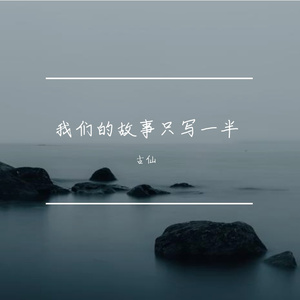 我们的故事只写一半