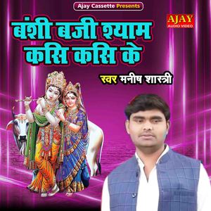 Banshi Baji Shyam Kasi Kasi Ke
