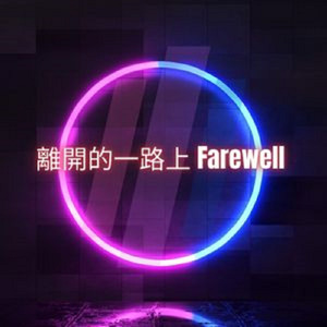 離開的一路上 Farewell