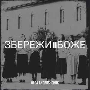 Збережи боже
