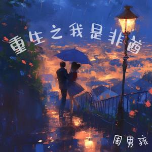 重生之我是非酋