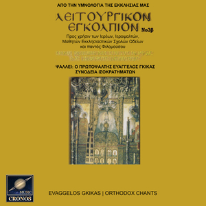 Ύμνοι ψαλλόμενοι υπό του ιερέως εις διαφόρους ακολουθίας