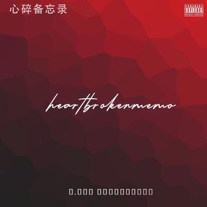 心碎备忘录（prod by DayOne）