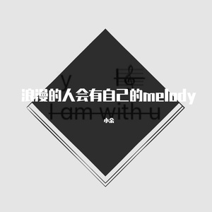 浪漫的人总有自己的melody