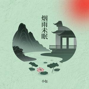 烟雨未眠