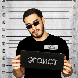 Эгоист