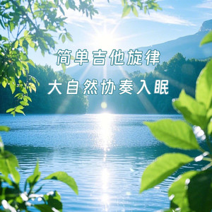 NO.1 古典吉他 下雨声 夜雨 白噪音 助眠