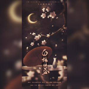 白梅旧盏（翻自 慕寒）