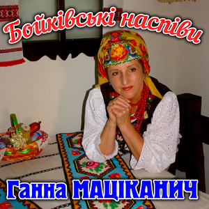 Бойківські наспіви