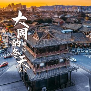 大同的冬天2.0
