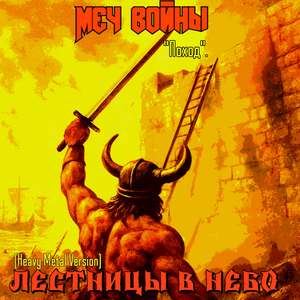 Лестницы в небо.Поход. (Heavy Metal Version)