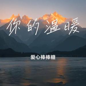 你的温暖