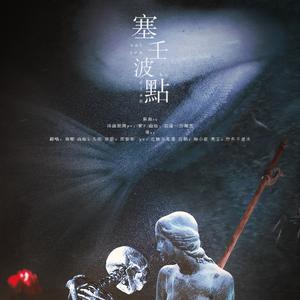 【翻唱】塞壬波点